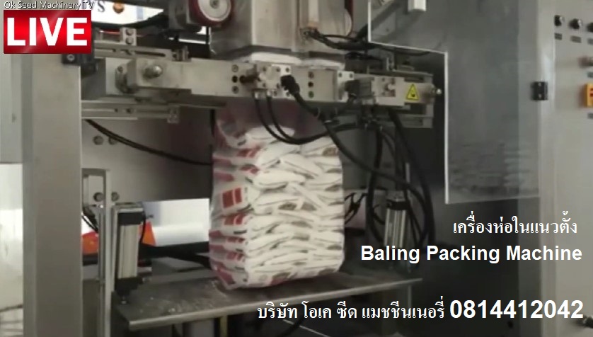 มีเครื่องบรรจุถุงเล็กในถุงใหญ่ เครื่องห่อในแนวตั้ง Baling Packing Machine 0814412042
